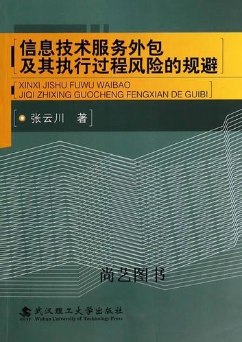 信息技術(shù)服務(wù)外包及其執(zhí)行過程風(fēng)險(xiǎn)的規(guī)避——基于金融機(jī)構(gòu)委托視角的評(píng)述