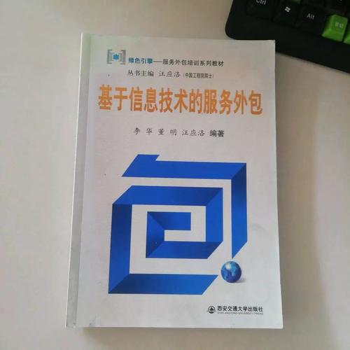 《基于信息技術(shù)的服務(wù)外包》導(dǎo)論 承接金融機(jī)構(gòu)信息技術(shù)與流程外包服務(wù)的路徑與實(shí)踐